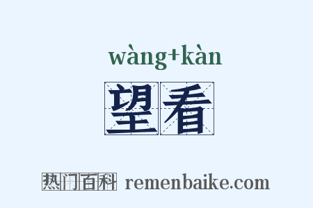 望看是什么意思的图片